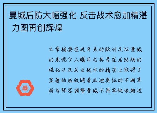 曼城后防大幅强化 反击战术愈加精湛 力图再创辉煌