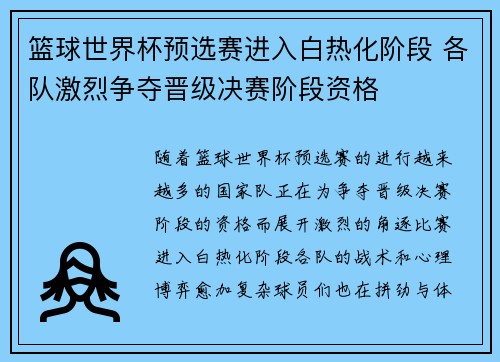篮球世界杯预选赛进入白热化阶段 各队激烈争夺晋级决赛阶段资格