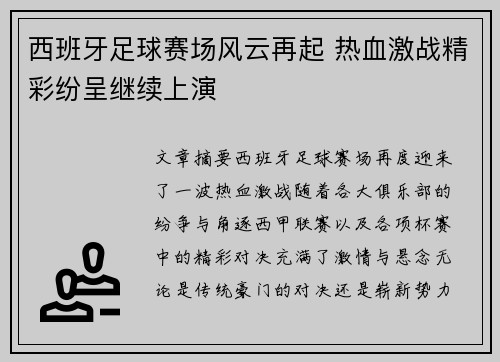 西班牙足球赛场风云再起 热血激战精彩纷呈继续上演