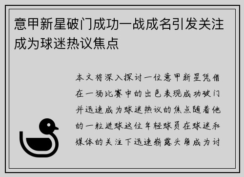 意甲新星破门成功一战成名引发关注成为球迷热议焦点