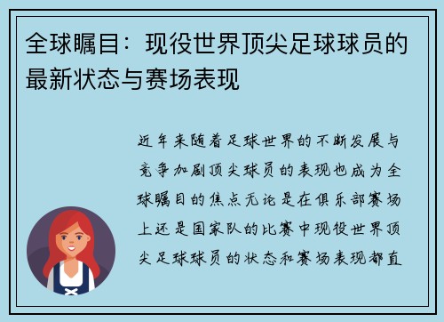 全球瞩目：现役世界顶尖足球球员的最新状态与赛场表现