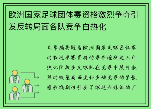 欧洲国家足球团体赛资格激烈争夺引发反转局面各队竞争白热化