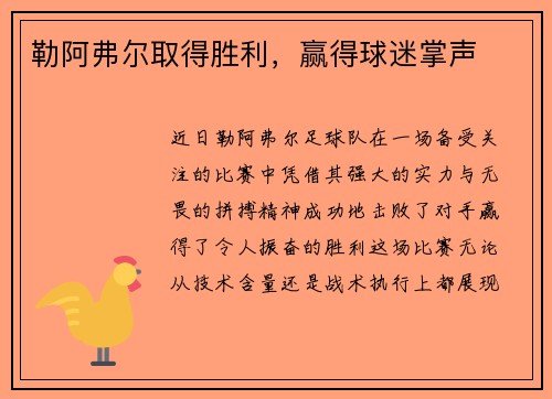 勒阿弗尔取得胜利，赢得球迷掌声