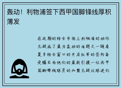 轰动！利物浦签下西甲国脚锋线厚积薄发