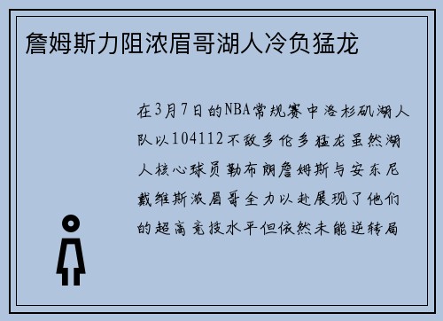 詹姆斯力阻浓眉哥湖人冷负猛龙