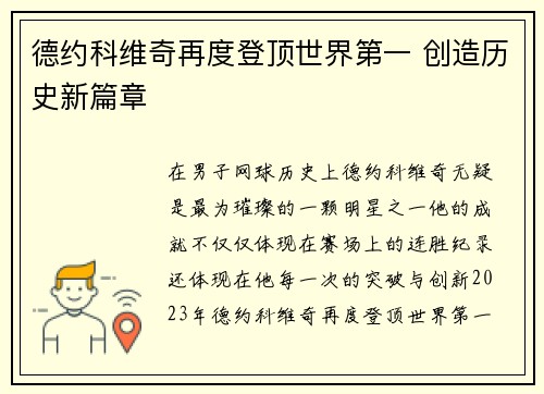 德约科维奇再度登顶世界第一 创造历史新篇章
