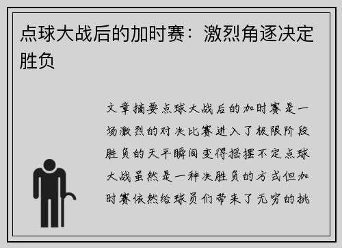 点球大战后的加时赛：激烈角逐决定胜负