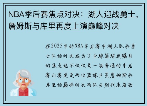 NBA季后赛焦点对决：湖人迎战勇士，詹姆斯与库里再度上演巅峰对决