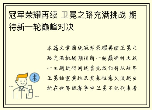 冠军荣耀再续 卫冕之路充满挑战 期待新一轮巅峰对决