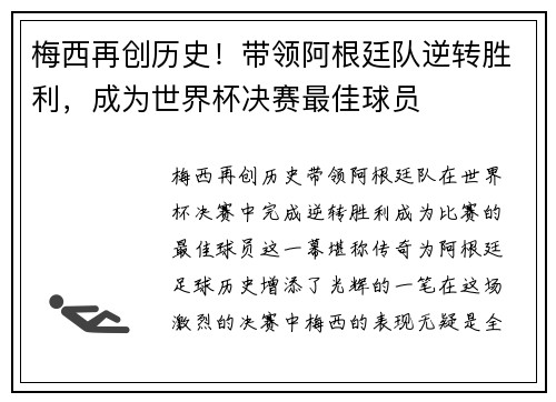 梅西再创历史！带领阿根廷队逆转胜利，成为世界杯决赛最佳球员