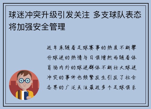 球迷冲突升级引发关注 多支球队表态将加强安全管理