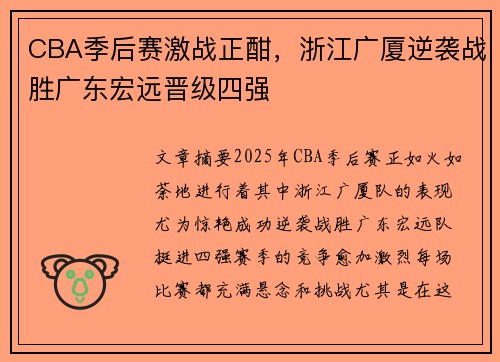 CBA季后赛激战正酣，浙江广厦逆袭战胜广东宏远晋级四强