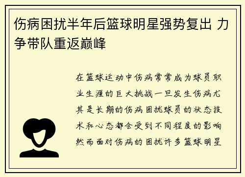 伤病困扰半年后篮球明星强势复出 力争带队重返巅峰