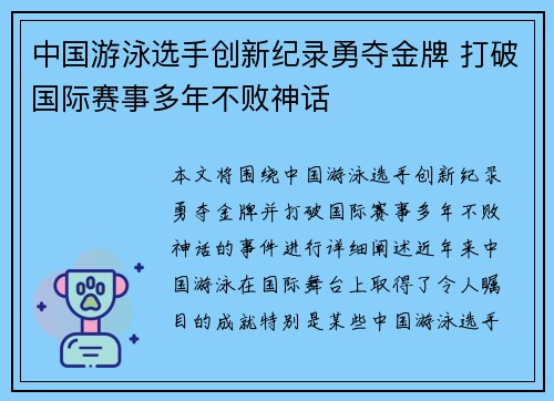中国游泳选手创新纪录勇夺金牌 打破国际赛事多年不败神话