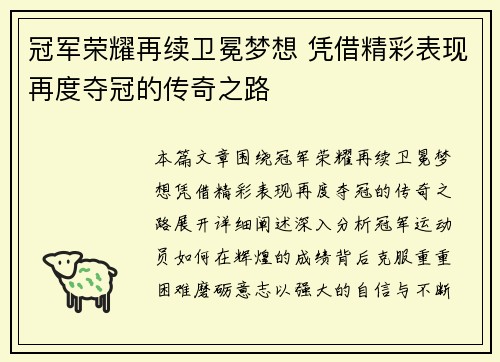 冠军荣耀再续卫冕梦想 凭借精彩表现再度夺冠的传奇之路