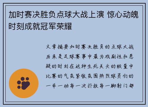 加时赛决胜负点球大战上演 惊心动魄时刻成就冠军荣耀