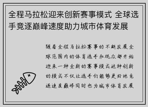 全程马拉松迎来创新赛事模式 全球选手竞逐巅峰速度助力城市体育发展