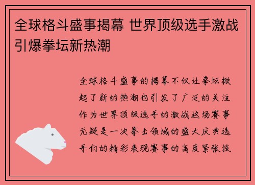 全球格斗盛事揭幕 世界顶级选手激战引爆拳坛新热潮