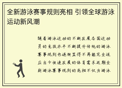 全新游泳赛事规则亮相 引领全球游泳运动新风潮