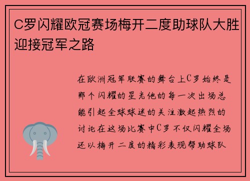 C罗闪耀欧冠赛场梅开二度助球队大胜迎接冠军之路