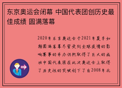 东京奥运会闭幕 中国代表团创历史最佳成绩 圆满落幕