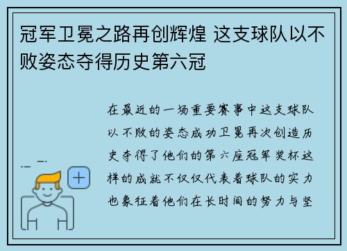 冠军卫冕之路再创辉煌 这支球队以不败姿态夺得历史第六冠