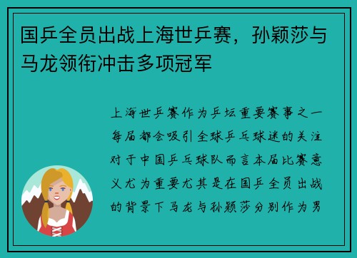 国乒全员出战上海世乒赛，孙颖莎与马龙领衔冲击多项冠军