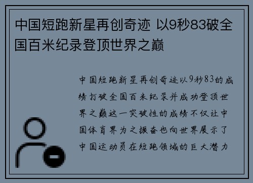 中国短跑新星再创奇迹 以9秒83破全国百米纪录登顶世界之巅