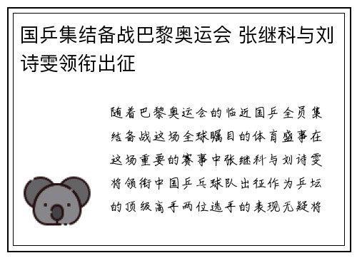 国乒集结备战巴黎奥运会 张继科与刘诗雯领衔出征