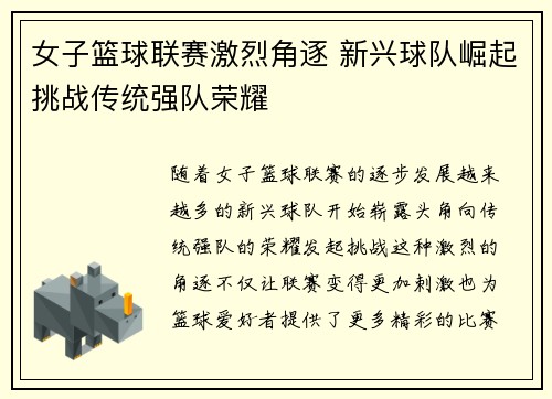 女子篮球联赛激烈角逐 新兴球队崛起挑战传统强队荣耀
