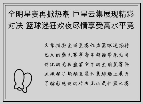 全明星赛再掀热潮 巨星云集展现精彩对决 篮球迷狂欢夜尽情享受高水平竞技盛宴