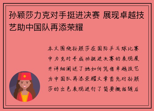 孙颖莎力克对手挺进决赛 展现卓越技艺助中国队再添荣耀