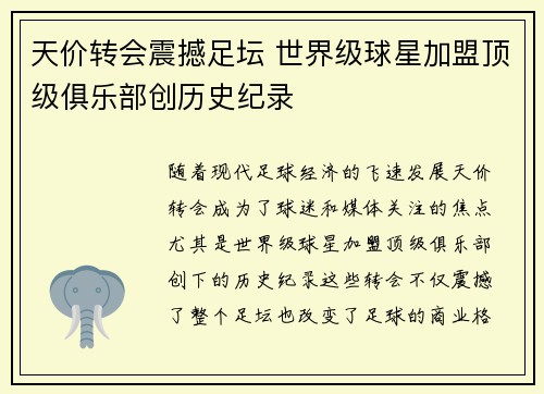 天价转会震撼足坛 世界级球星加盟顶级俱乐部创历史纪录