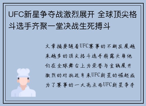 UFC新星争夺战激烈展开 全球顶尖格斗选手齐聚一堂决战生死搏斗