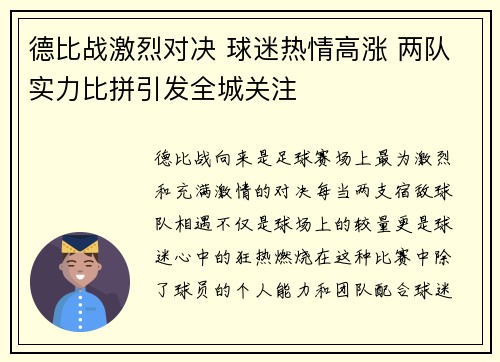 德比战激烈对决 球迷热情高涨 两队实力比拼引发全城关注