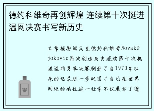 德约科维奇再创辉煌 连续第十次挺进温网决赛书写新历史