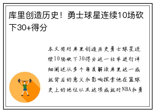 库里创造历史！勇士球星连续10场砍下30+得分