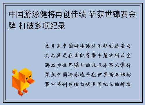 中国游泳健将再创佳绩 斩获世锦赛金牌 打破多项纪录