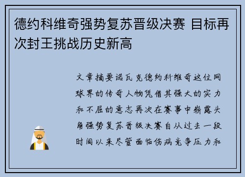 德约科维奇强势复苏晋级决赛 目标再次封王挑战历史新高