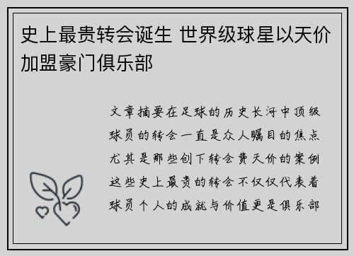 史上最贵转会诞生 世界级球星以天价加盟豪门俱乐部