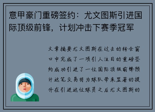 意甲豪门重磅签约：尤文图斯引进国际顶级前锋，计划冲击下赛季冠军