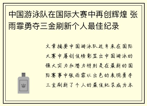 中国游泳队在国际大赛中再创辉煌 张雨霏勇夺三金刷新个人最佳纪录