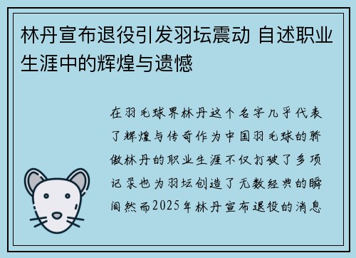 林丹宣布退役引发羽坛震动 自述职业生涯中的辉煌与遗憾