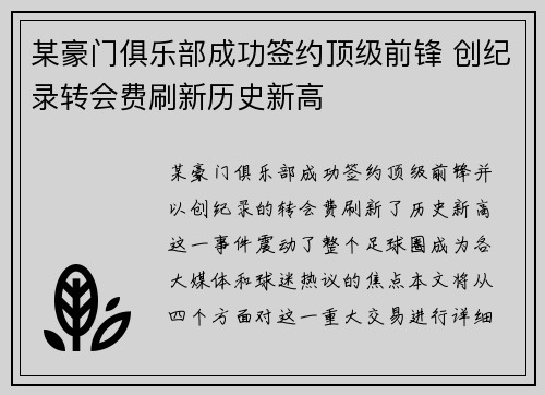 某豪门俱乐部成功签约顶级前锋 创纪录转会费刷新历史新高