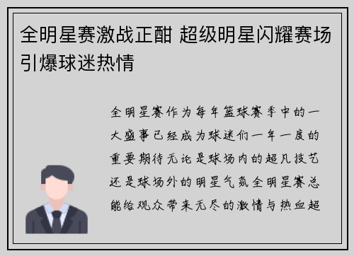 全明星赛激战正酣 超级明星闪耀赛场引爆球迷热情