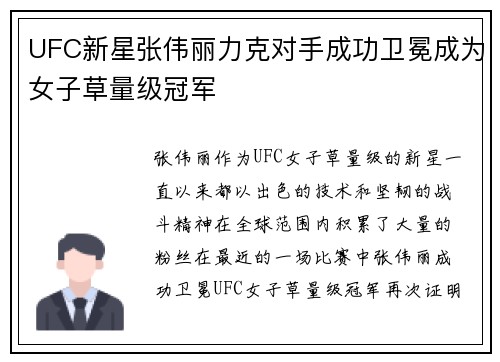 UFC新星张伟丽力克对手成功卫冕成为女子草量级冠军