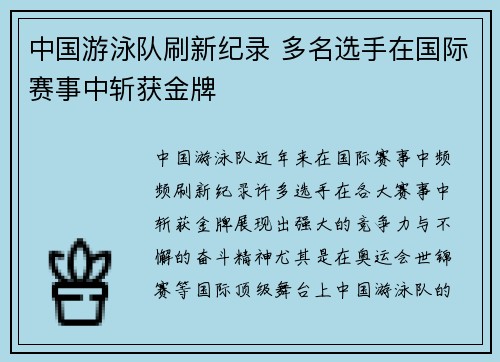 中国游泳队刷新纪录 多名选手在国际赛事中斩获金牌