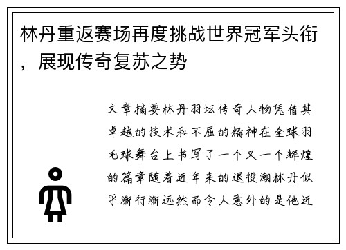 林丹重返赛场再度挑战世界冠军头衔，展现传奇复苏之势