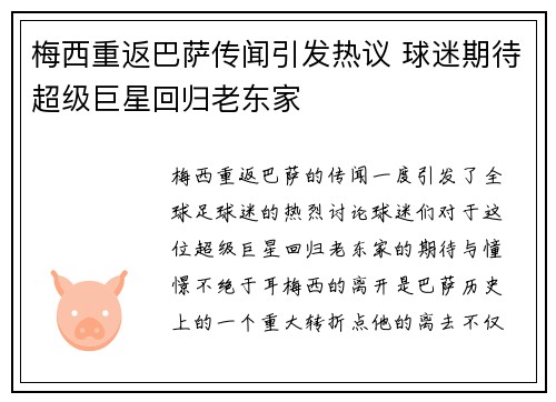 梅西重返巴萨传闻引发热议 球迷期待超级巨星回归老东家