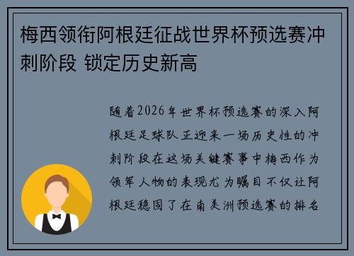 梅西领衔阿根廷征战世界杯预选赛冲刺阶段 锁定历史新高